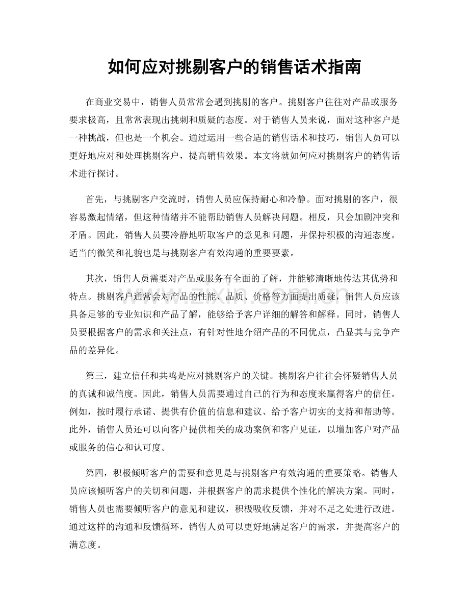 如何应对挑剔客户的销售话术指南.docx_第1页