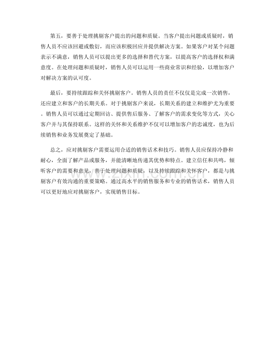 如何应对挑剔客户的销售话术指南.docx_第2页