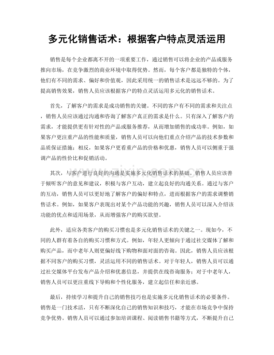 多元化销售话术：根据客户特点灵活运用.docx_第1页