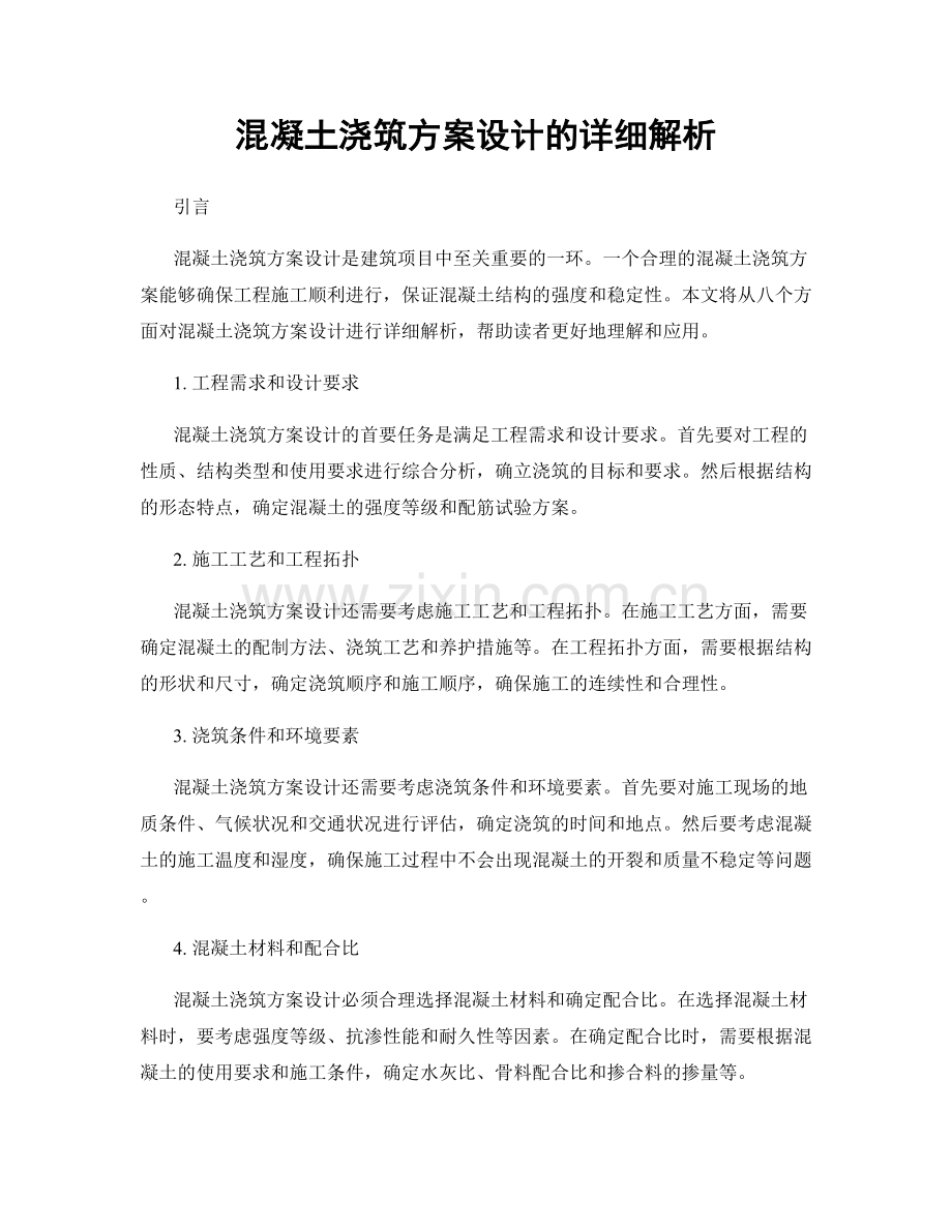 混凝土浇筑方案设计的详细解析.docx_第1页