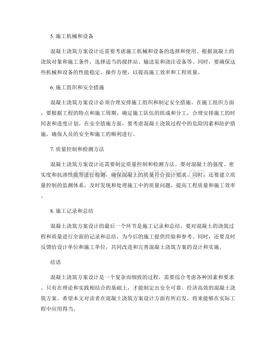 混凝土浇筑方案设计的详细解析.docx_第2页