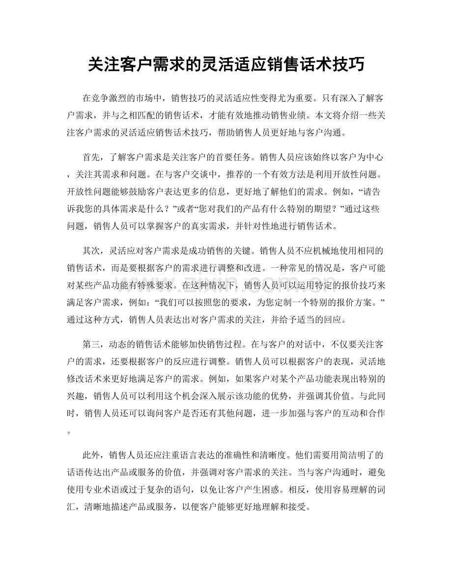 关注客户需求的灵活适应销售话术技巧.docx_第1页