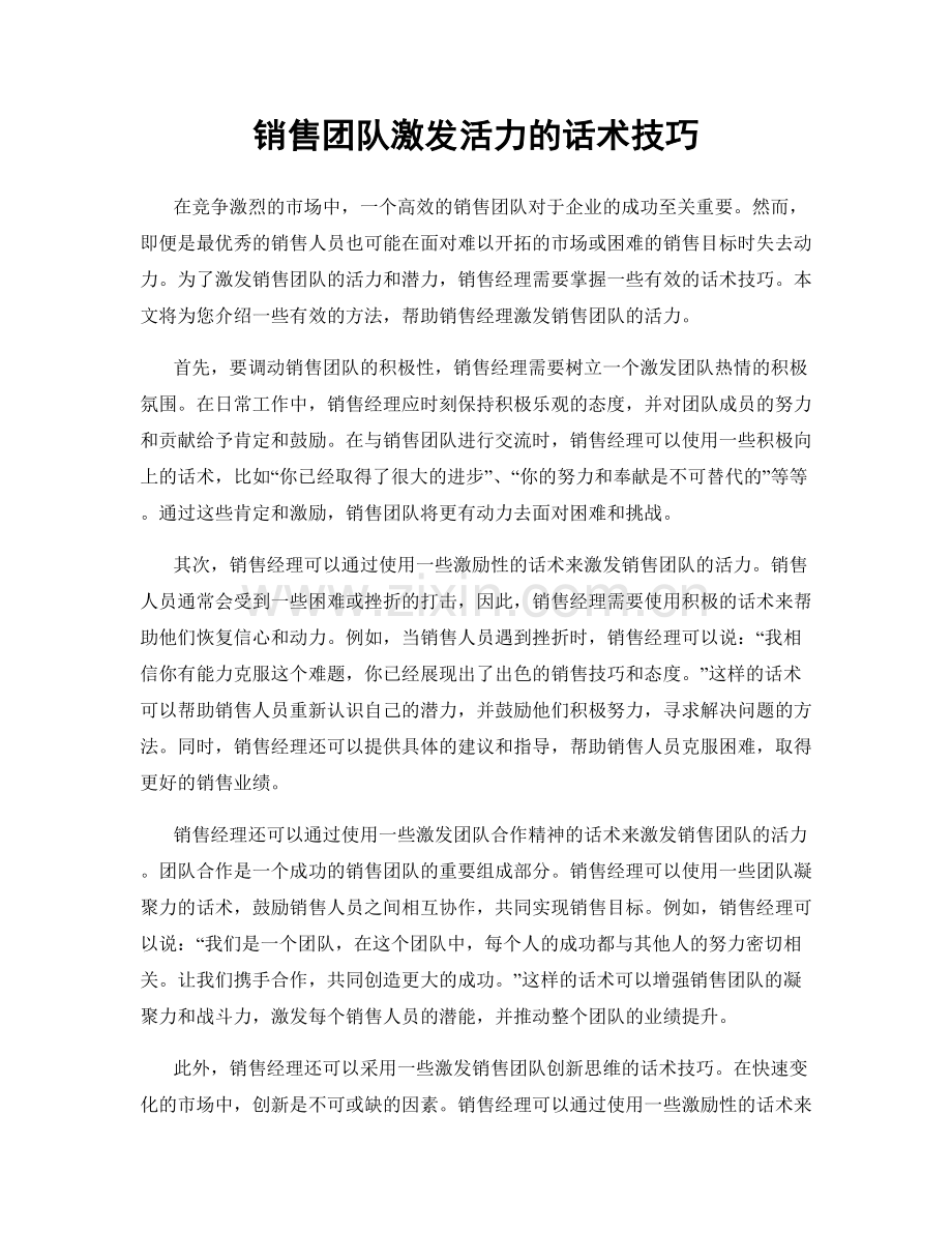 销售团队激发活力的话术技巧.docx_第1页