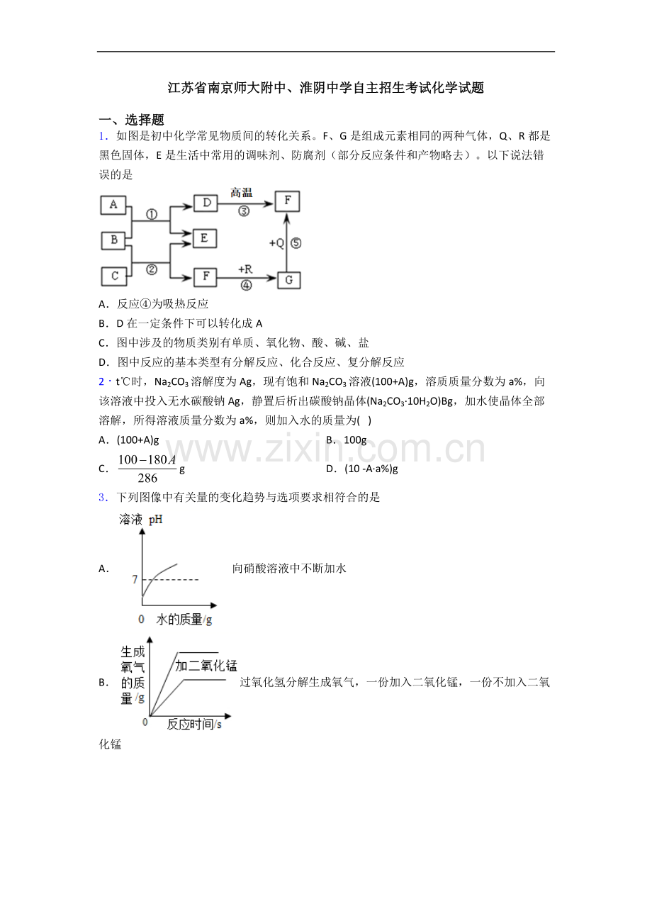 江苏省南京师大附中、淮阴中学自主招生考试化学试题.doc_第1页