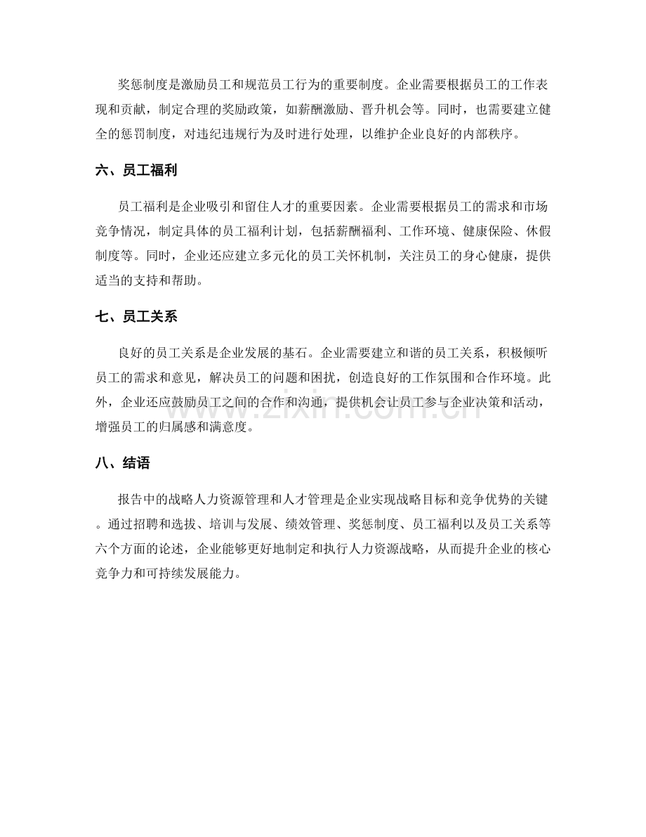 报告中的战略人力资源管理和人才管理.docx_第2页