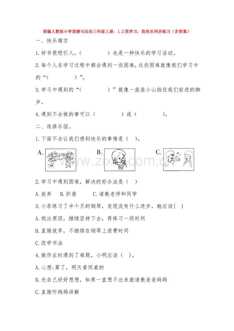 部编人教版小学道德与法治三年级上册：1.2我学习-我快乐同步练习(含答案).doc_第1页