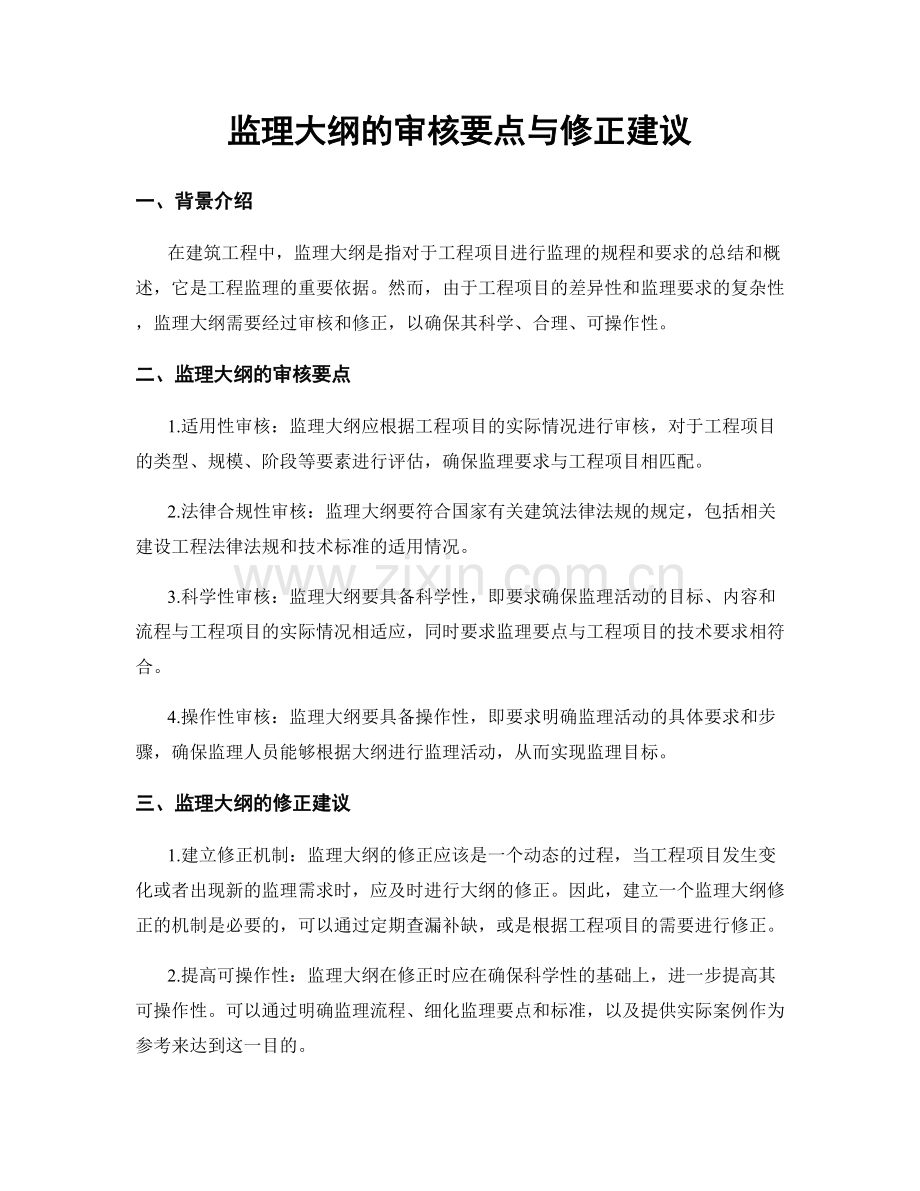 监理大纲的审核要点与修正建议.docx_第1页