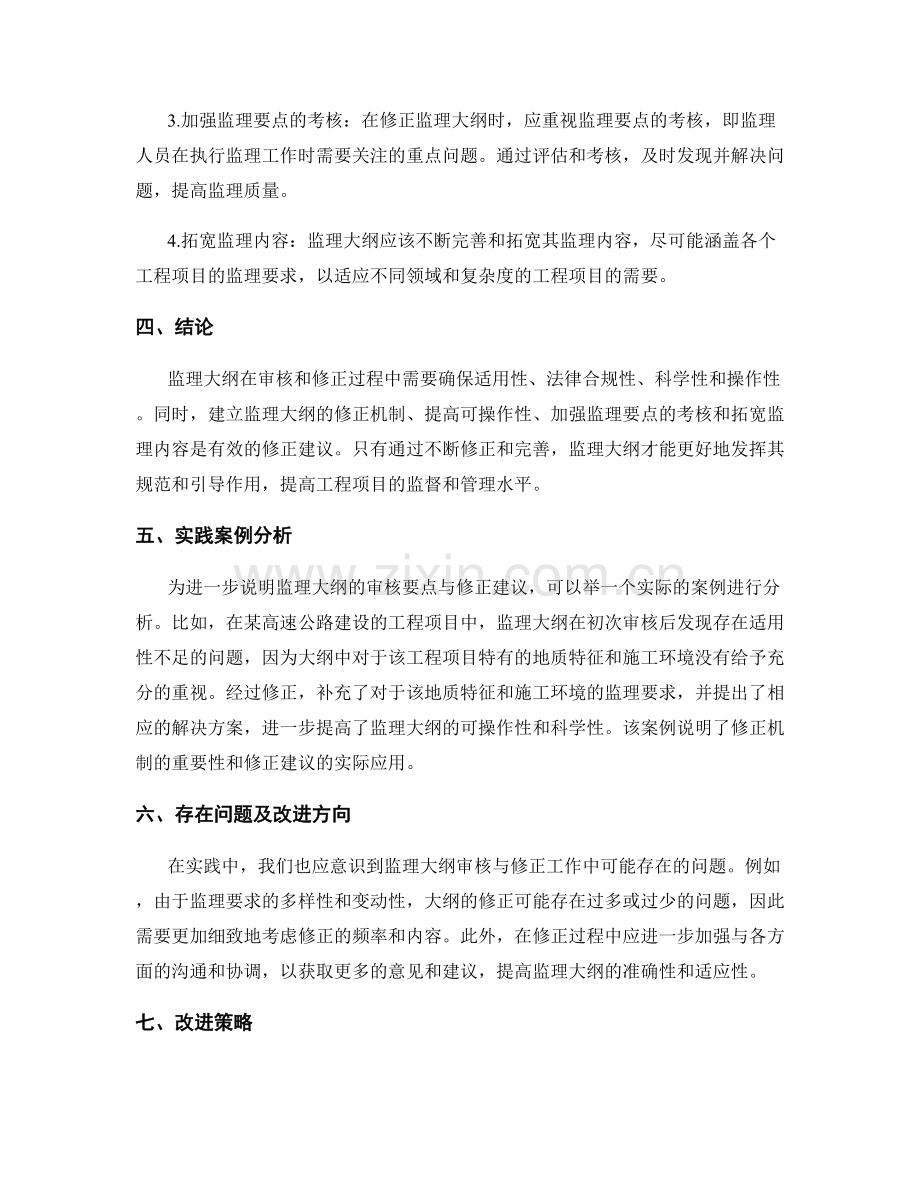 监理大纲的审核要点与修正建议.docx_第2页