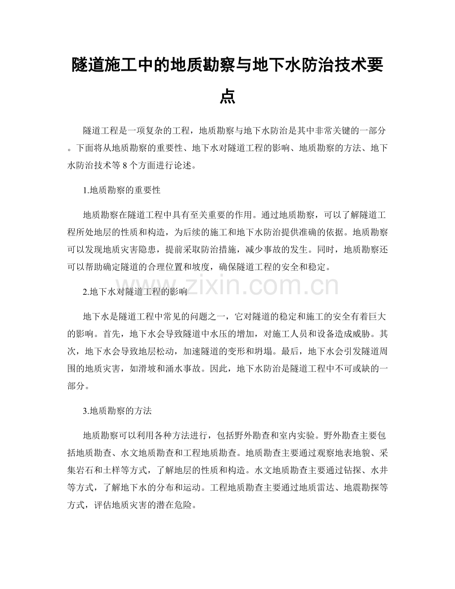 隧道施工中的地质勘察与地下水防治技术要点.docx_第1页