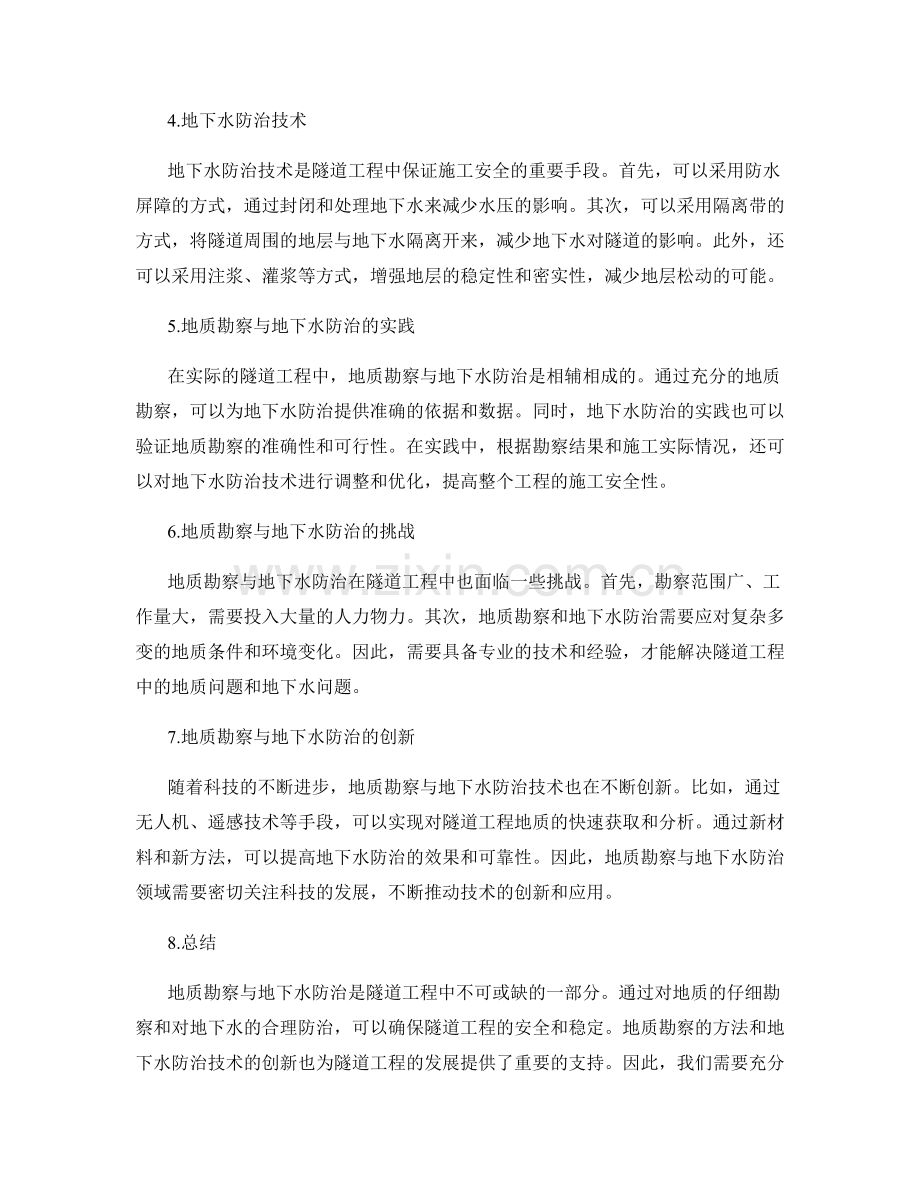 隧道施工中的地质勘察与地下水防治技术要点.docx_第2页