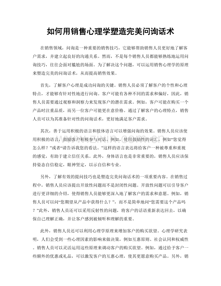 如何用销售心理学塑造完美问询话术.docx_第1页