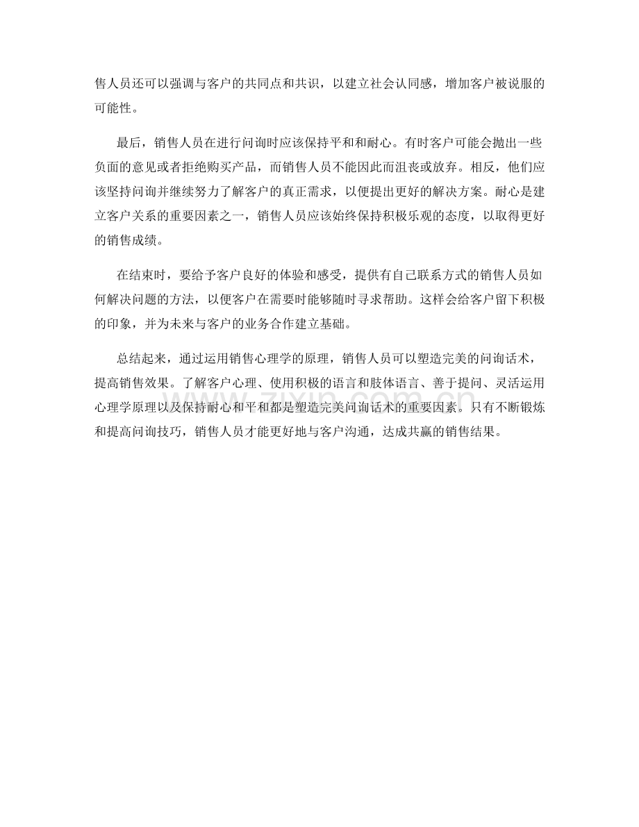 如何用销售心理学塑造完美问询话术.docx_第2页