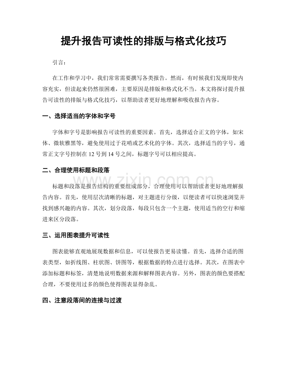 提升报告可读性的排版与格式化技巧.docx_第1页