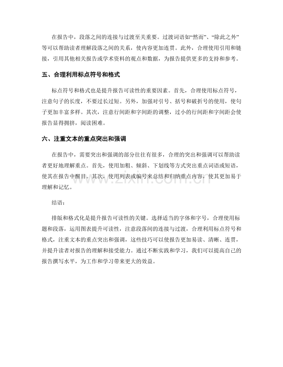 提升报告可读性的排版与格式化技巧.docx_第2页