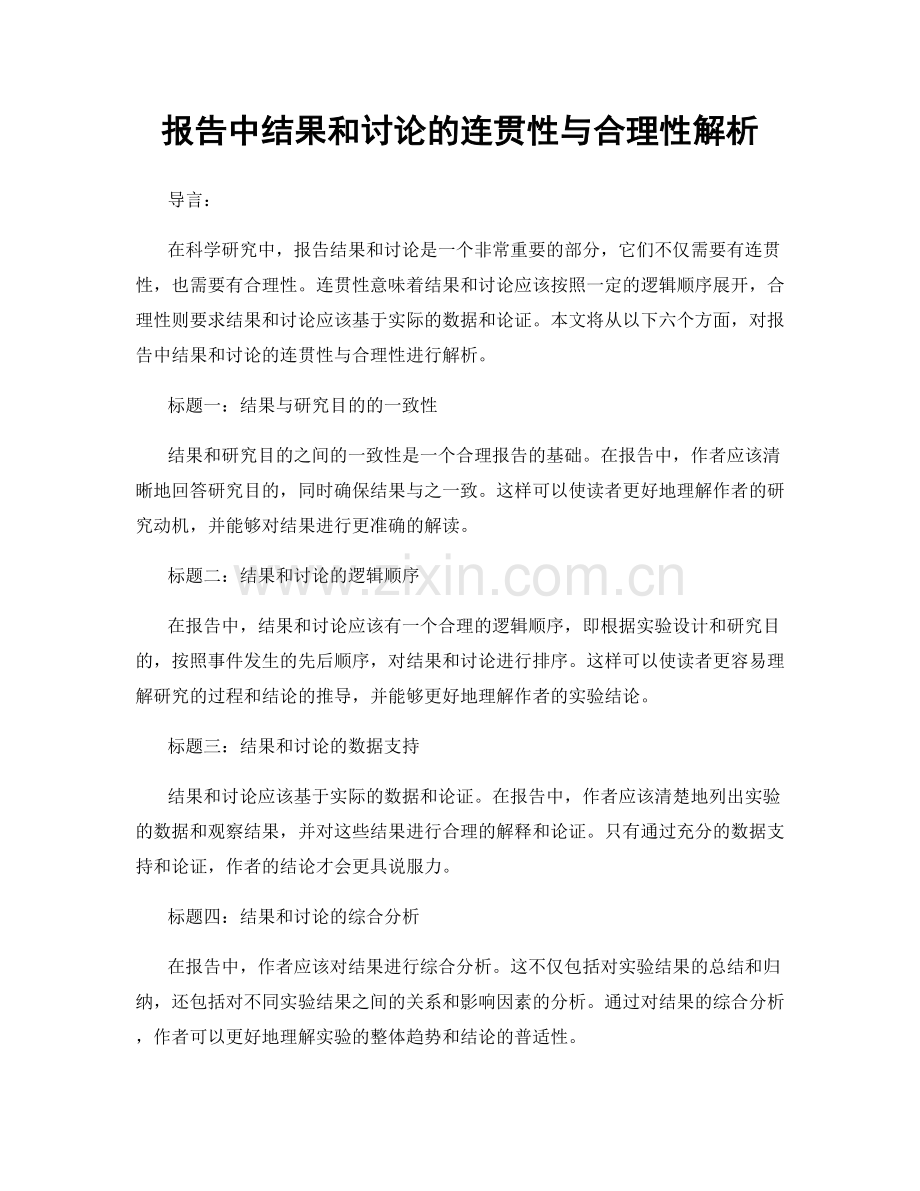 报告中结果和讨论的连贯性与合理性解析.docx_第1页