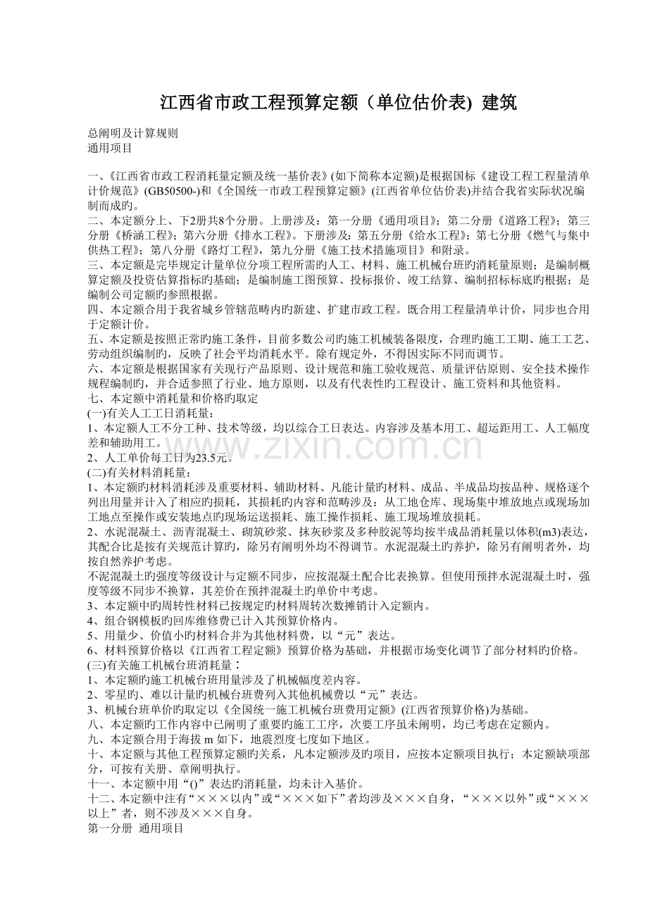 江西省市政工程预算定额总说明及计算规则(建筑).doc_第1页