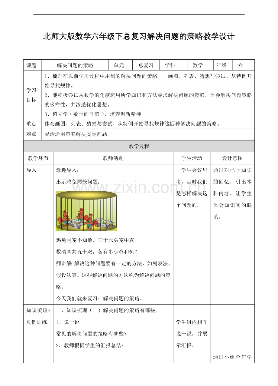 北师大版六下总复习解决问题的策略(教学设计).doc_第1页