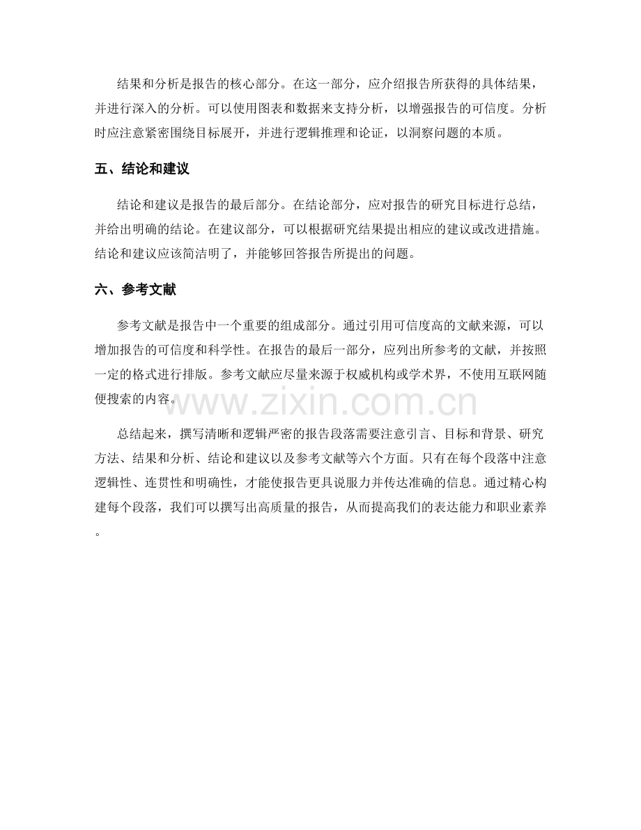 如何撰写清晰和逻辑严密的报告段落.docx_第2页