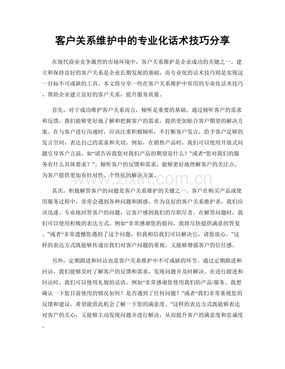 客户关系维护中的专业化话术技巧分享.docx_第1页