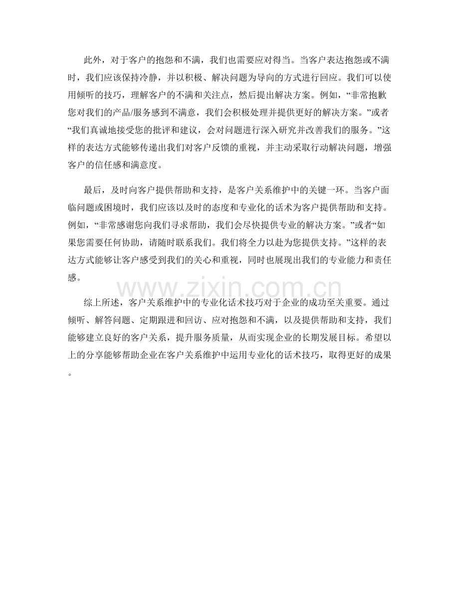 客户关系维护中的专业化话术技巧分享.docx_第2页