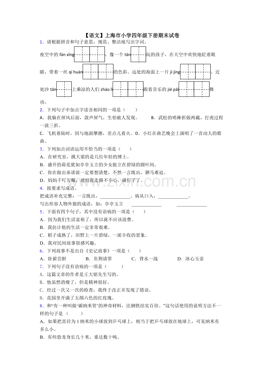 【语文】上海市小学四年级下册期末试卷.doc_第1页