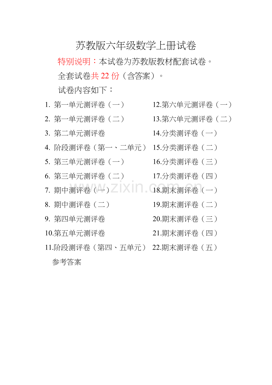 新苏教版六年级数学上册单元测试卷(含答案).docx_第1页