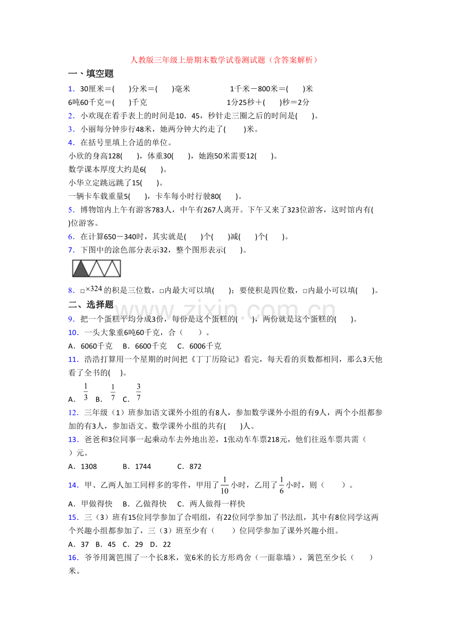 人教版三年级上册期末数学试卷测试题(含答案解析).doc_第1页