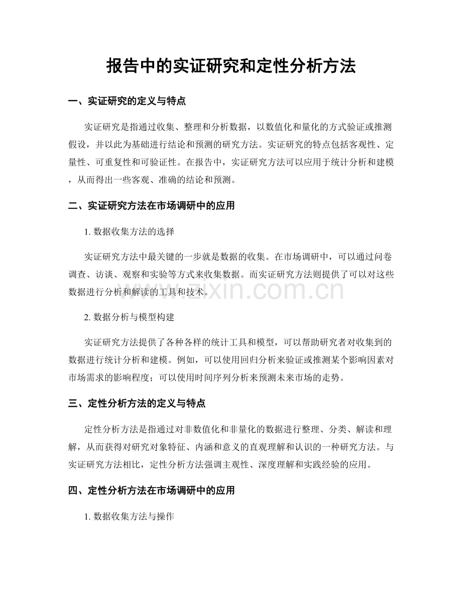 报告中的实证研究和定性分析方法.docx_第1页