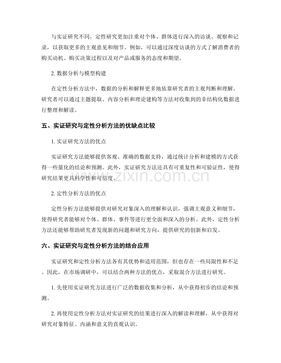 报告中的实证研究和定性分析方法.docx_第2页