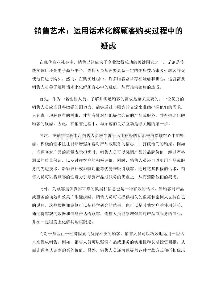 销售艺术：运用话术化解顾客购买过程中的疑虑.docx_第1页