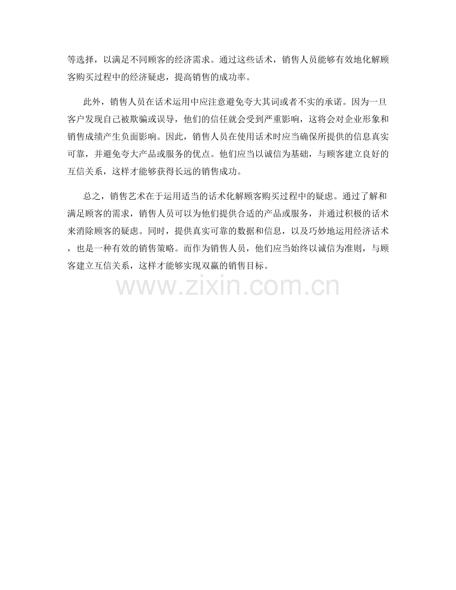 销售艺术：运用话术化解顾客购买过程中的疑虑.docx_第2页