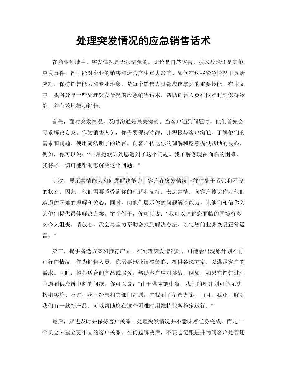 处理突发情况的应急销售话术.docx_第1页