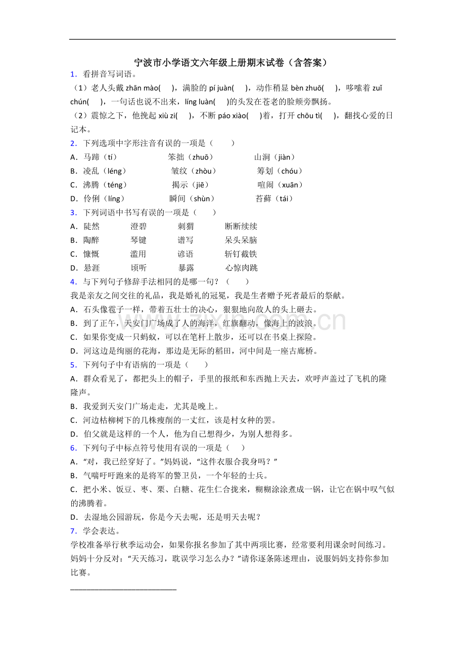 宁波市小学语文六年级上册期末试卷(含答案).docx_第1页