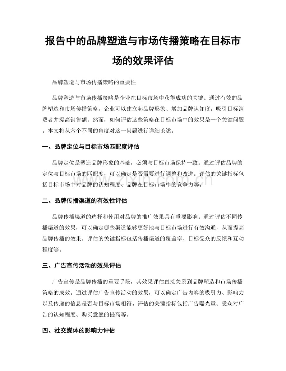 报告中的品牌塑造与市场传播策略在目标市场的效果评估.docx_第1页