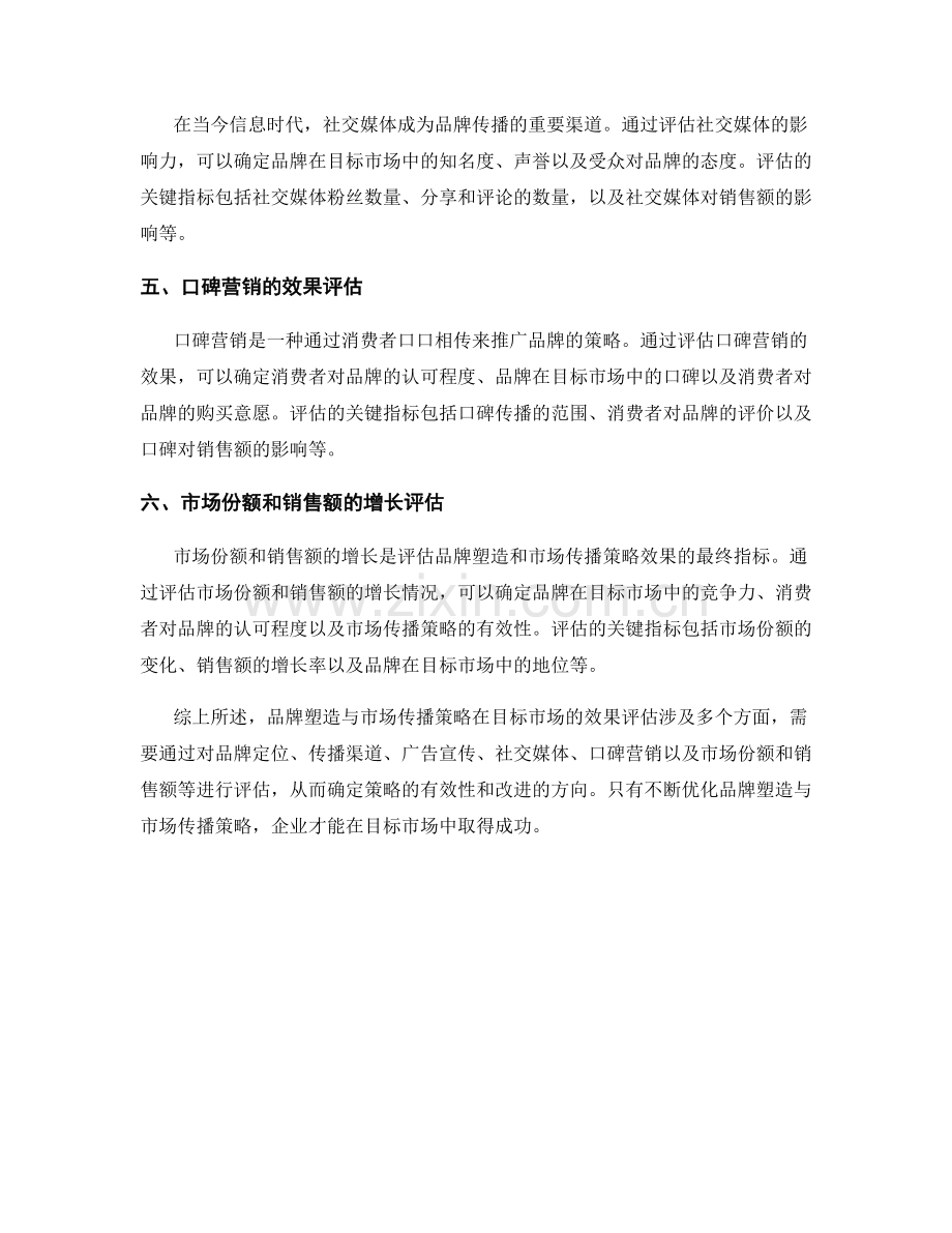 报告中的品牌塑造与市场传播策略在目标市场的效果评估.docx_第2页