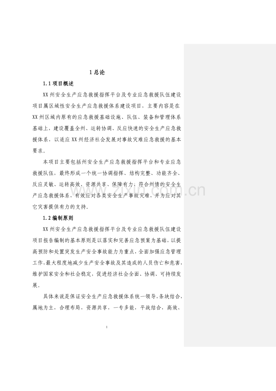 安全生产应急救援指挥平台及专业应急救援体系建设项目策划书.doc_第1页