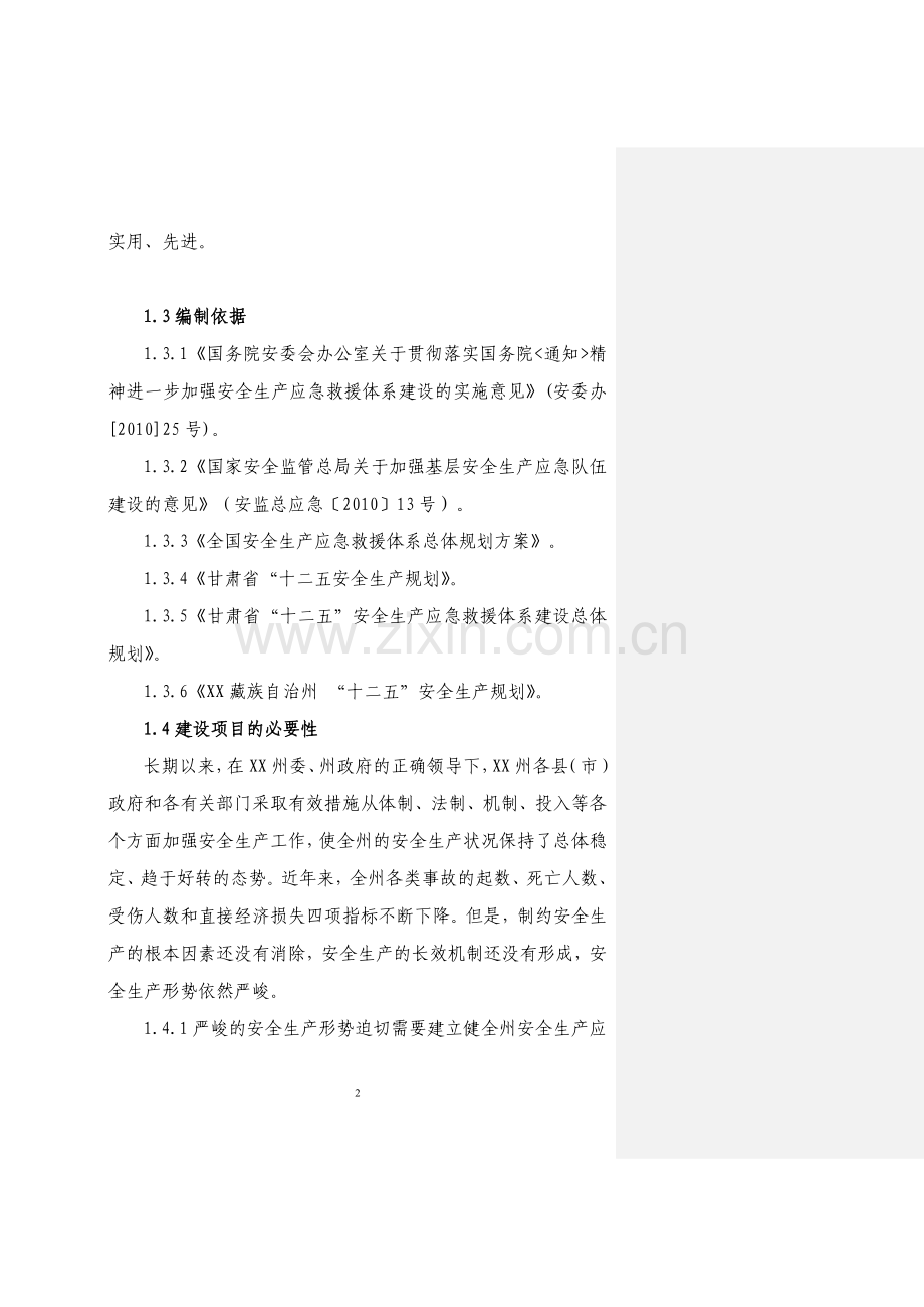 安全生产应急救援指挥平台及专业应急救援体系建设项目策划书.doc_第2页