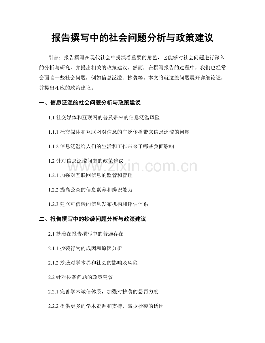 报告撰写中的社会问题分析与政策建议.docx_第1页