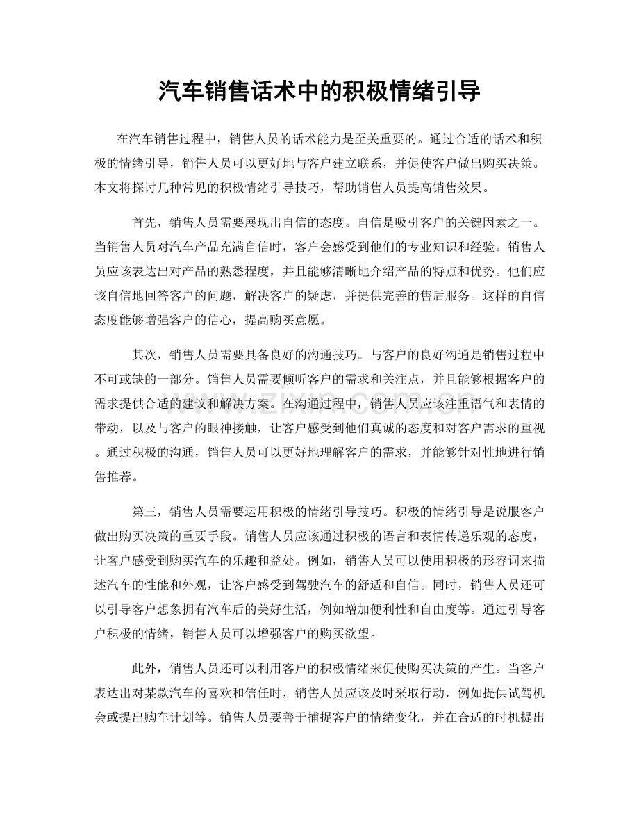 汽车销售话术中的积极情绪引导.docx_第1页