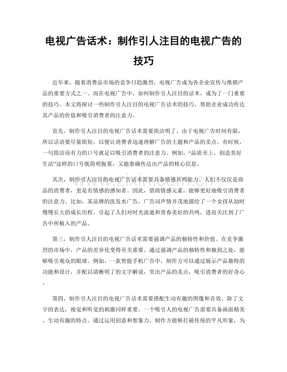 电视广告话术：制作引人注目的电视广告的技巧.docx_第1页