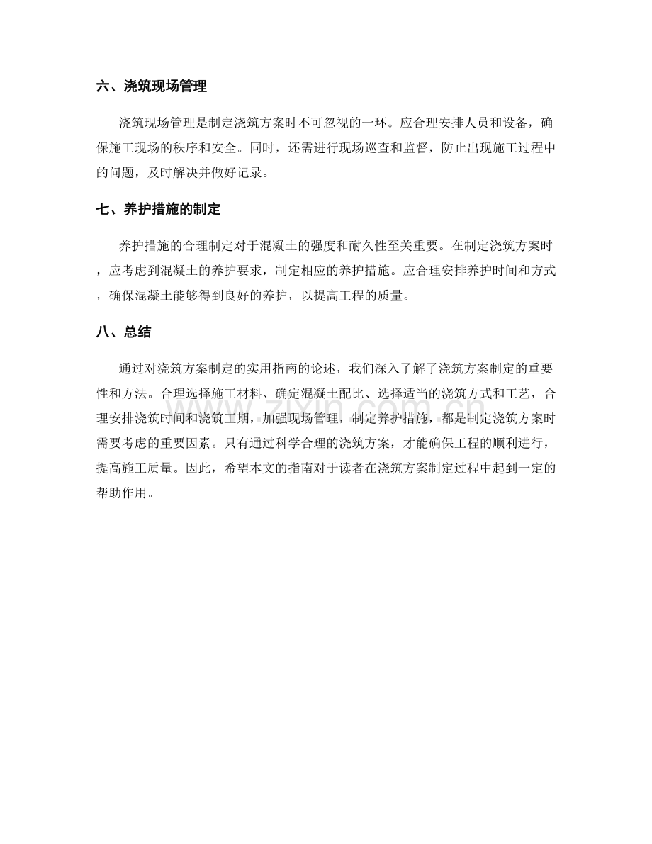 浇筑方案制定的实用指南.docx_第2页