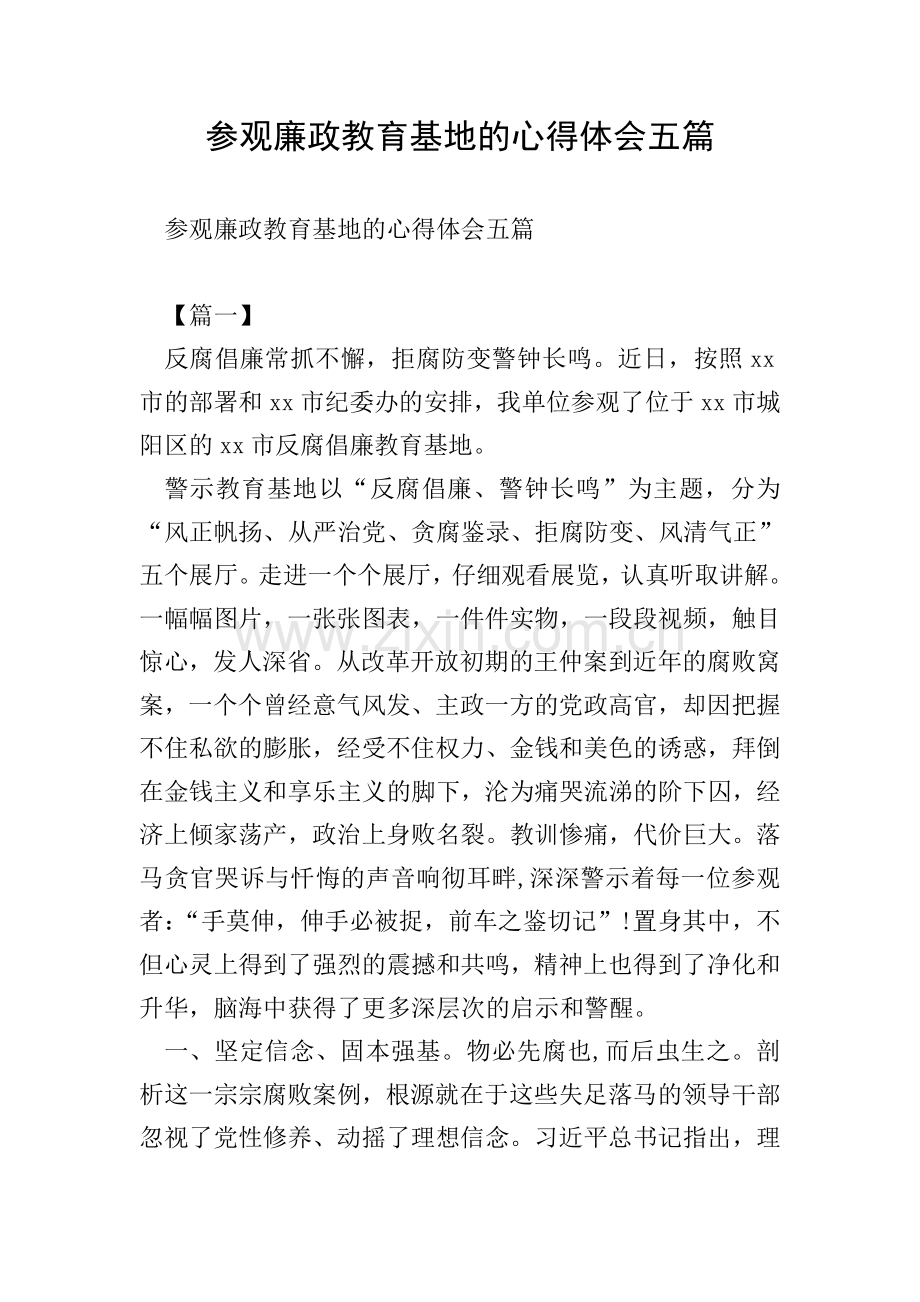 参观廉政教育基地的心得体会五篇.doc_第1页