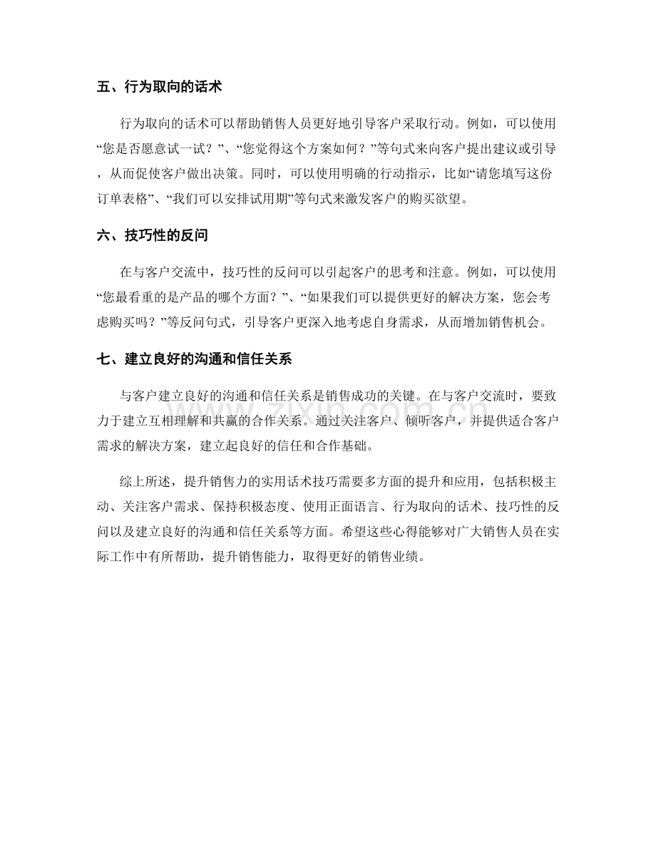 提升销售力的实用话术技巧心得.docx_第2页