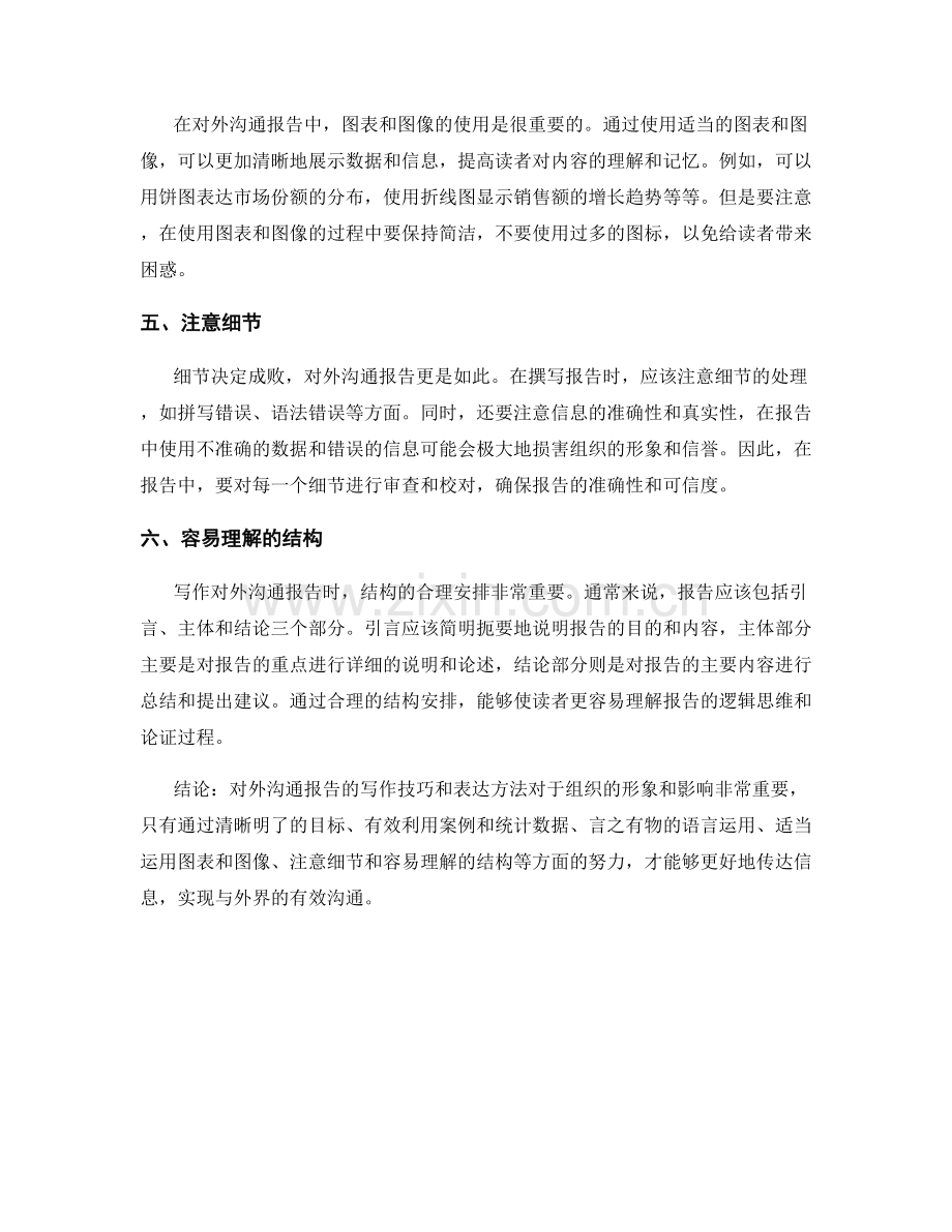 对外沟通报告的写作技巧与表达方法.docx_第2页