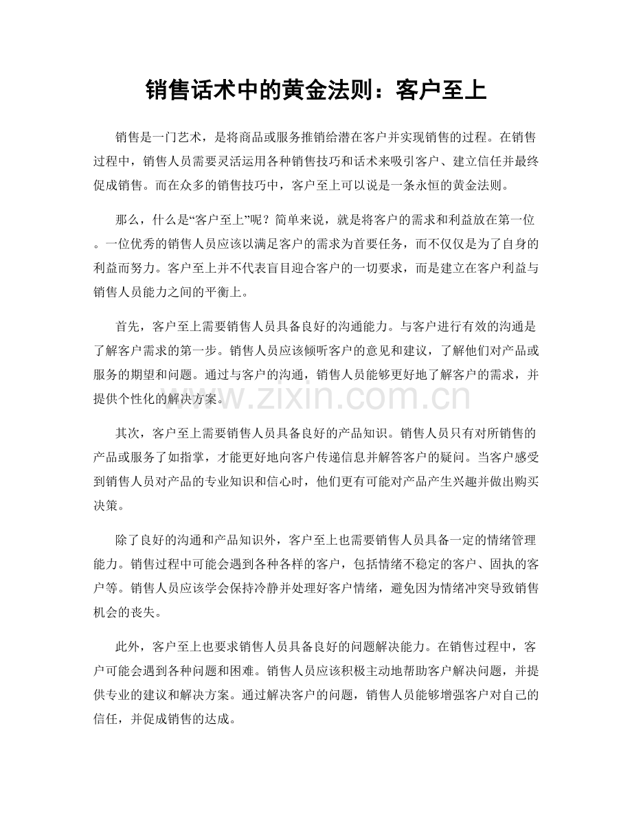 销售话术中的黄金法则：客户至上.docx_第1页