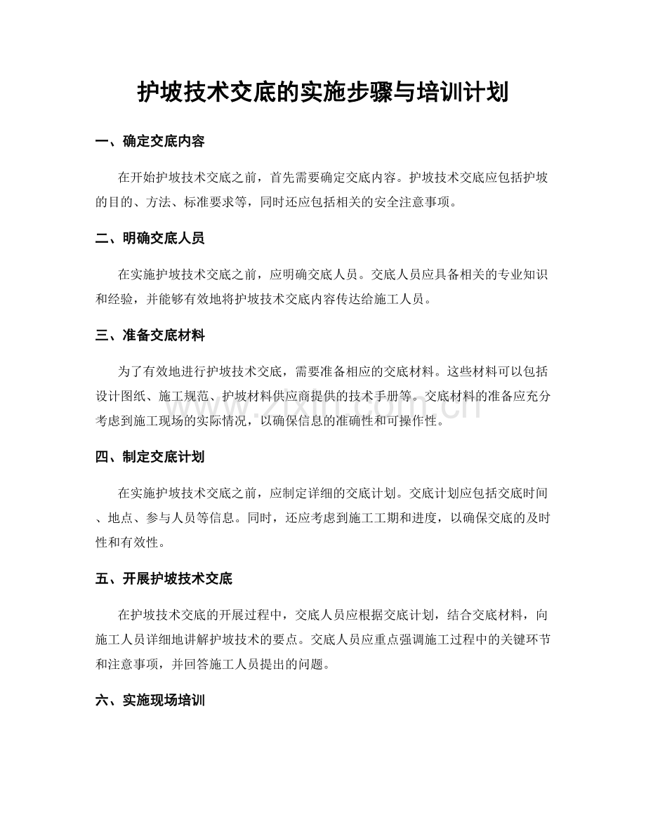 护坡技术交底的实施步骤与培训计划.docx_第1页