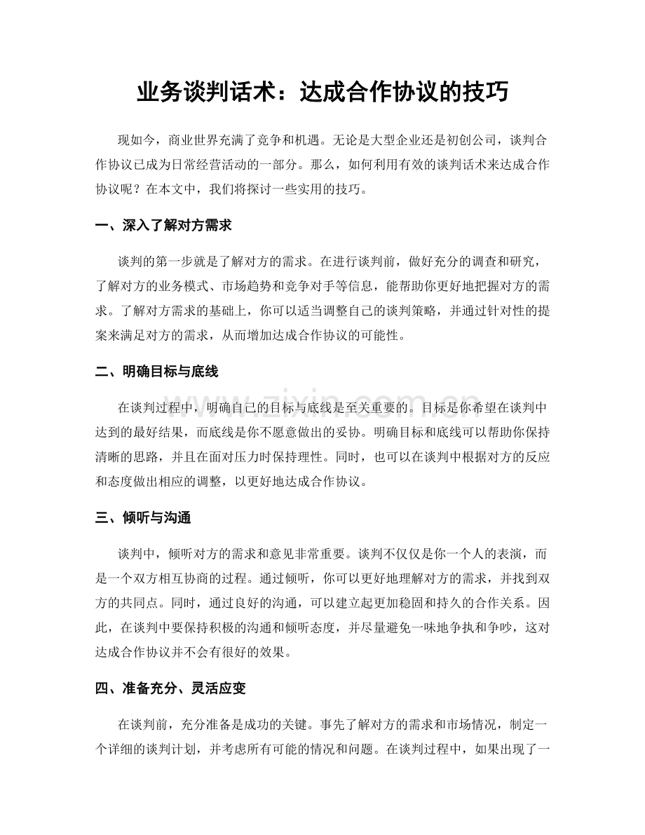 业务谈判话术：达成合作协议的技巧.docx_第1页