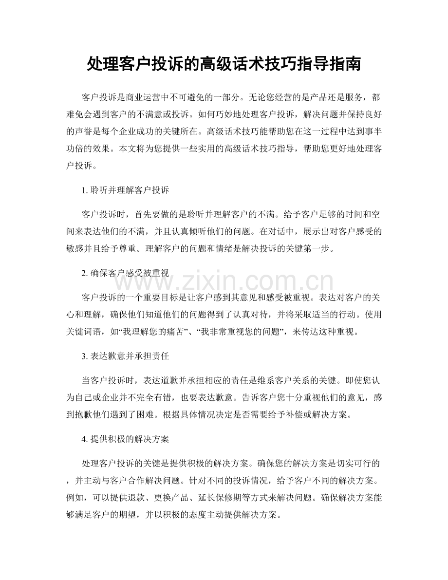 处理客户投诉的高级话术技巧指导指南.docx_第1页