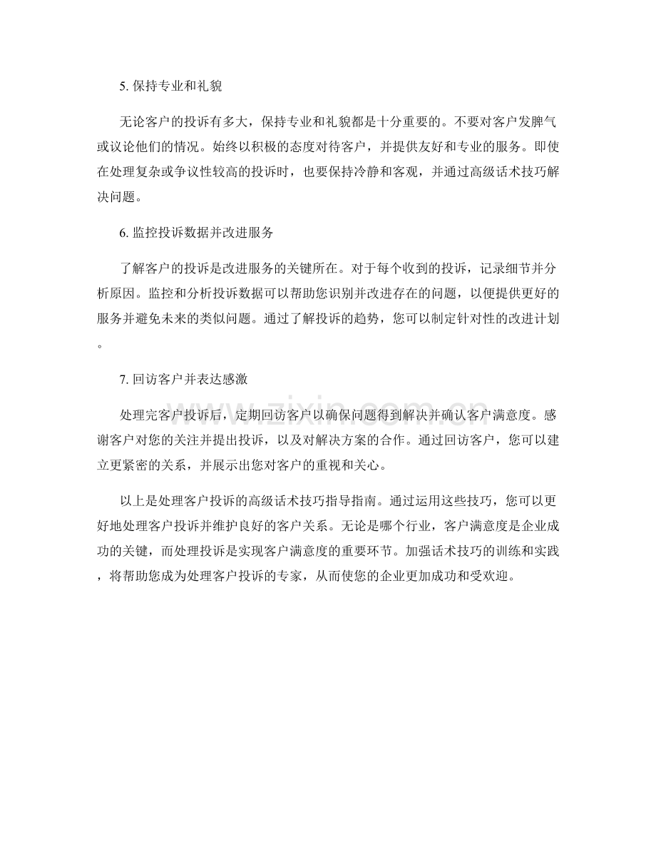 处理客户投诉的高级话术技巧指导指南.docx_第2页