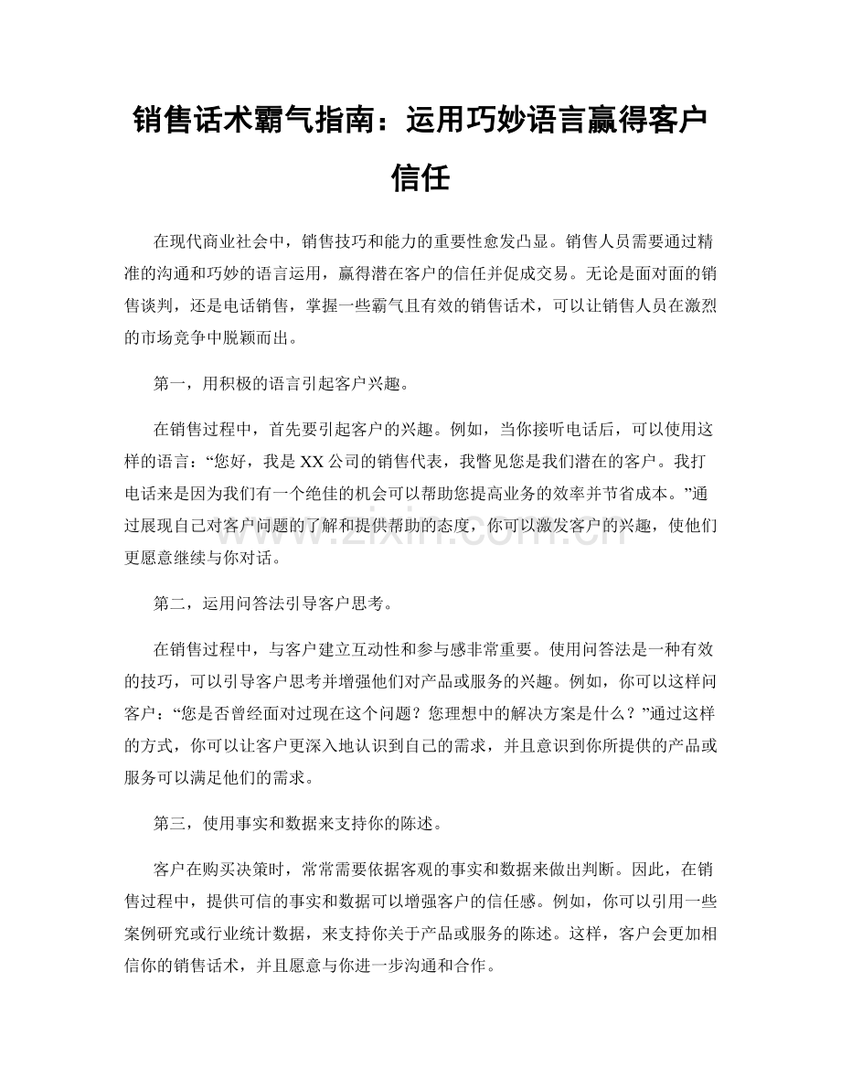 销售话术霸气指南：运用巧妙语言赢得客户信任.docx_第1页